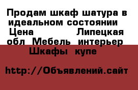 Продам шкаф шатура,в идеальном состоянии › Цена ­ 14 000 - Липецкая обл. Мебель, интерьер » Шкафы, купе   